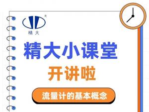 精大小課堂開(kāi)講啦！-流量計(jì)的基本概念