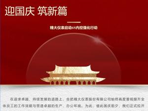 攜手并進(jìn)，共創(chuàng)輝煌-精大儀表啟動(dòng)“迎國(guó)慶，筑新篇”6s內(nèi)控強(qiáng)化